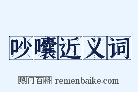 吵囔近义词是什么意思的图片